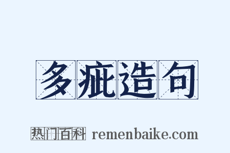 多疵造句是什么意思的图片